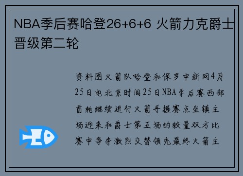 NBA季后赛哈登26+6+6 火箭力克爵士晋级第二轮