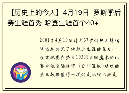 【历史上的今天】4月19日-罗斯季后赛生涯首秀 哈登生涯首个40+