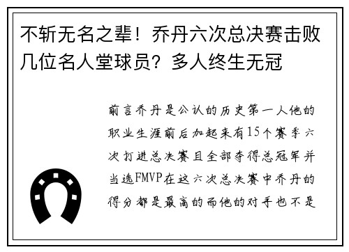 不斩无名之辈！乔丹六次总决赛击败几位名人堂球员？多人终生无冠