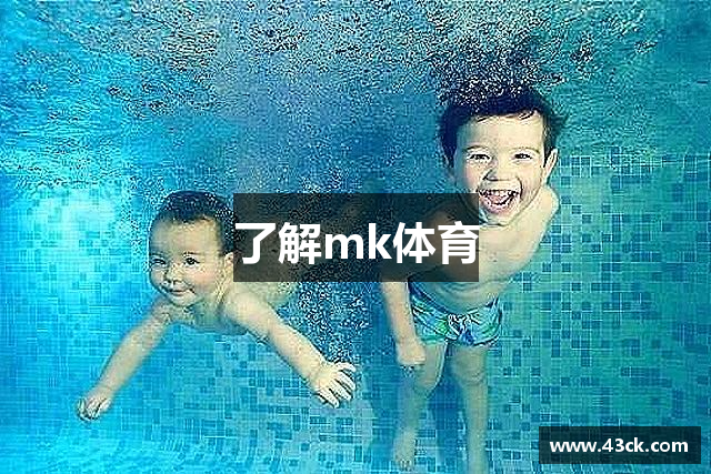 了解mk体育