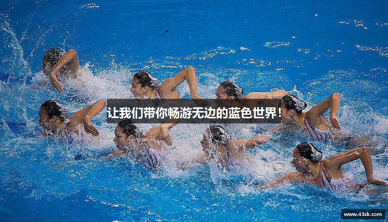 让我们带你畅游无边的蓝色世界！
