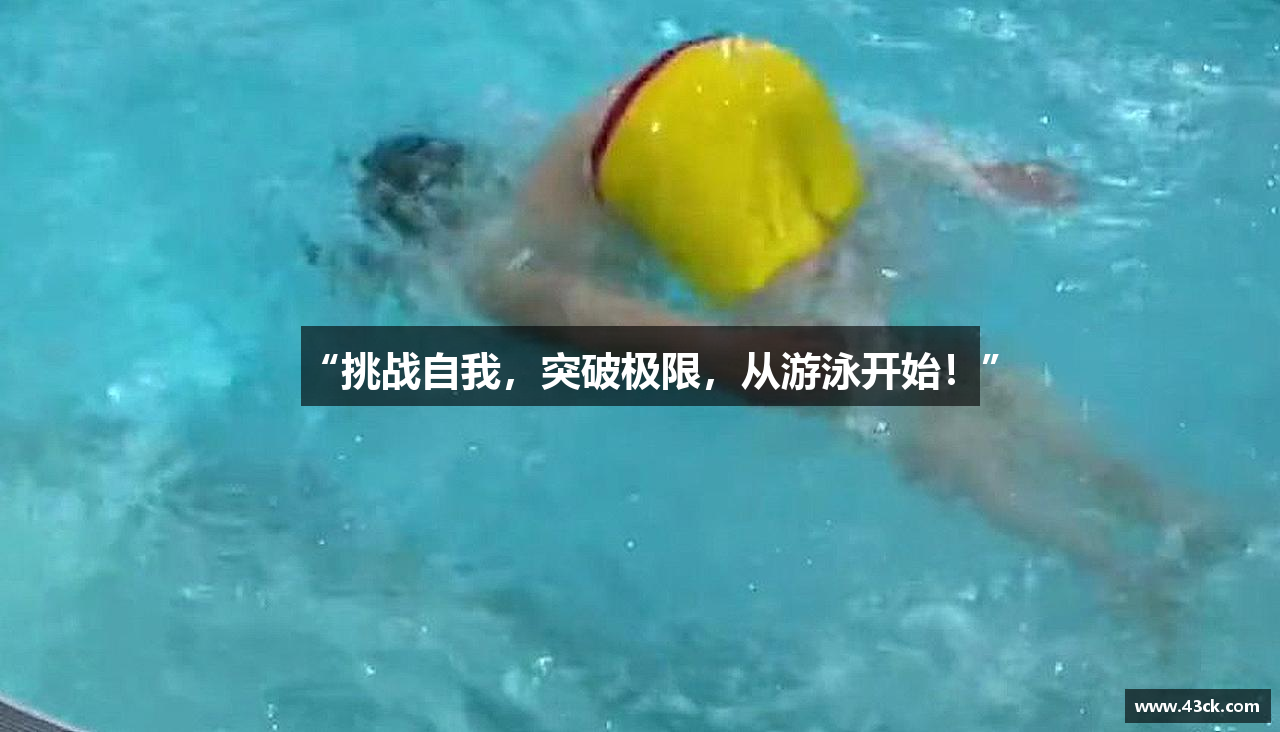“挑战自我，突破极限，从游泳开始！”